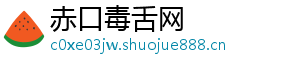 赤口毒舌网